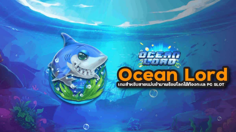 Tìm hiểu về game bắn cá đổi thưởng Ocean Lord